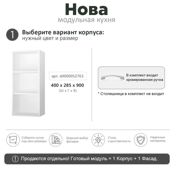 НОВА ВЫСОТА 900 Корпус шкафа настенного 1-но дверного 400 / Белый