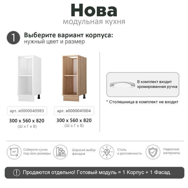 НОВА Корпус стола 1-но дверного 300 / Дуб сонома